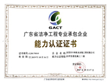 潔凈（設計、施工）資質認證